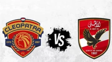 مشاهدة مباراة الأهلي وسيراميكا كليوباترا مباشر دون تقطيع عبر يلا كورة لايف